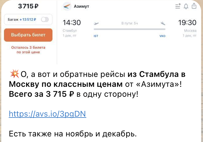 Пример цен на билеты в нашем телеграм-канале «Путешествия Почти Бесплатно». Не имеет отношения к статье и билетам из статьи.