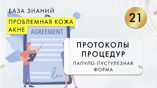 Папуло-пустулезная форма акне: протоколы процедур