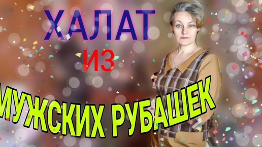 Шьем из мужских рубашек халат для дома и не только...