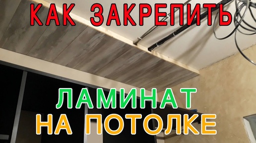 Как крепить ламинат на потолок. Потолок из ламината легко и как достать соседей. идея для интерьера