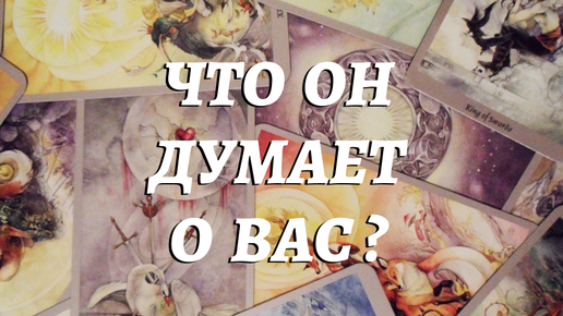 🔮💬ЧТО ОН ДУМАЕТ О ВАС ? 🔥КАКИЕ МЫСЛИ , ЧУВСТВА ПОСЕЩАЮТ ЕГО? ❓расклад таро