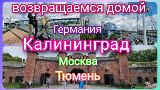 Из Германии в Россию Тюмень на поезде через Калининград/ В гостях у Кристины 