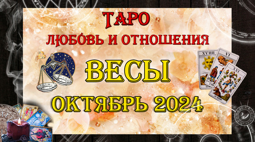 Таро-прогноз ВЕСЫ ♎ | Любовь и Отношения 💖 | ОКТЯБРЬ 2024 год