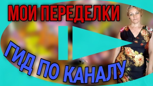 Короткий обзор переделок на канале. Анонс следующих видео.