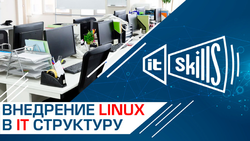 Внедрение Linux в IT структуру компании