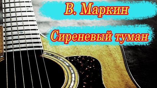 Спел песню под гитару как на первом свидании) Сиреневый туман. кавер под гитару The guy sang great