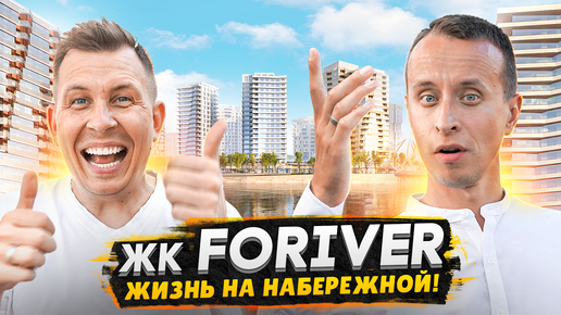 Обзор ЖК Foriver / Видовые квартиры на берегу Москвы реки