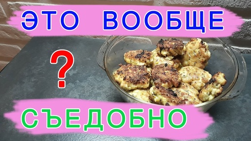 Муж впервые готовит рубленые куриные котлеты. Это вообще съедобно??? Котлеты из куриных грудок.