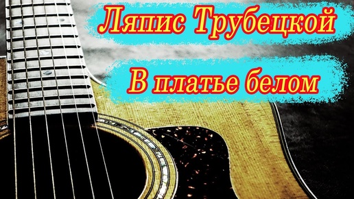 🎵Красивая песня🎵 В платье белом - Ляпис Трубецкой КАВЕР под гитару. Красиво спел