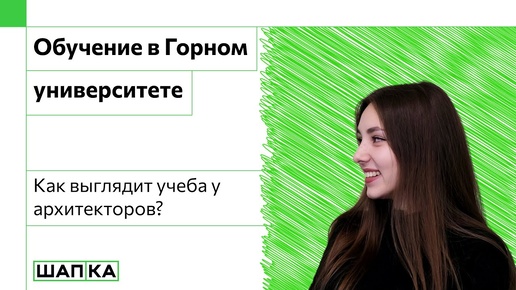 УЧЕБА В ГОРНОМ УНИВЕРСИТЕТЕ НА АРХИТЕКТУРЕ | РАБОТА ПОСЛЕ 1 КУРСА В АРХИТЕКТУРНОМ БЮРО