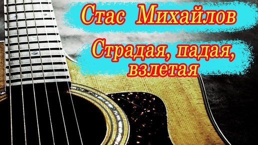 Стас Михайлов - Страдая, падая, взлетая. The guy sang great