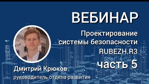 Download Video: ВЕБИНАР. Проектирование системы RUBEZH R3. Автоматизация проектирования: R-CAD