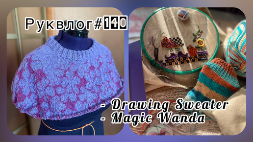 Руквлог№140: Drawing Sweater & Magic Wanda