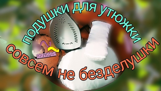 Подушки для утюжки-это удобно.