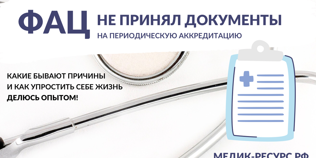 ФАЦ не принял документы для периодической аккредитации