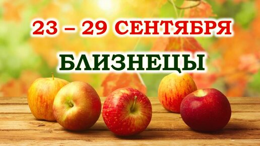 ♊ БЛИЗНЕЦЫ. 🍎 С 23 по 29 СЕНТЯБРЯ 2024 г. 🍁 Таро-прогноз 🌞