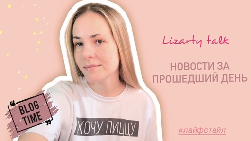 Новости от lizarty| Как прошел день #лайфстайл