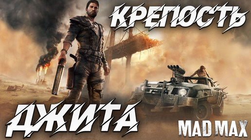 КРЕПОСТЬ ДЖИТА | Mad Max | #3