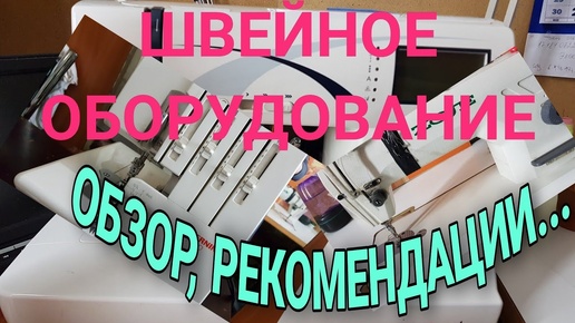 Обзор швейного оборудования.