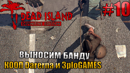 🔴ВЫНОСИМ БАНДУ l Dead Island Definitive Edition КООП С DARERNA l Часть 10