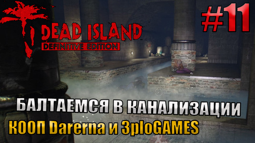 🔴БАЛТАЕМСЯ В КАНАЛИЗАЦИИ l Dead Island Definitive Edition КООП С DARERNA l Часть 11