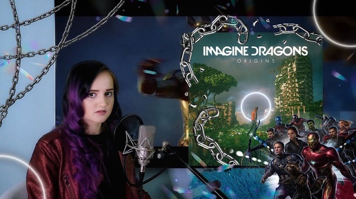 Imagine Dragons - Natural (Russian cover)/(кавер на русском)