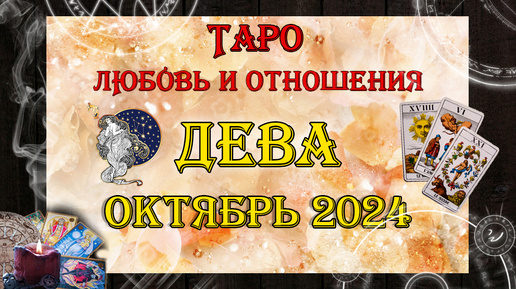 Таро-прогноз ДЕВА ♍ | Любовь и Отношения 💖 | ОКТЯБРЬ 2024 год