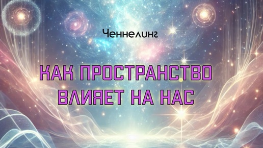 Ченнелинг 