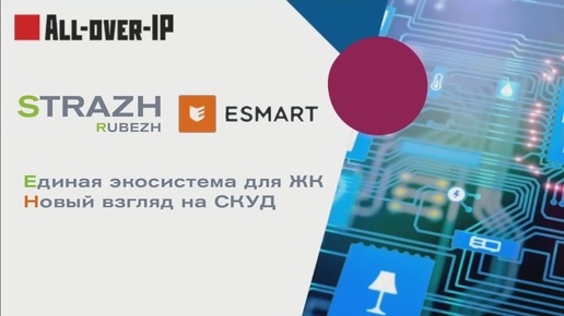 RUBEZH STRAZH & ESMART. Единая экосистема для ЖК. Новый взгляд на СКУД