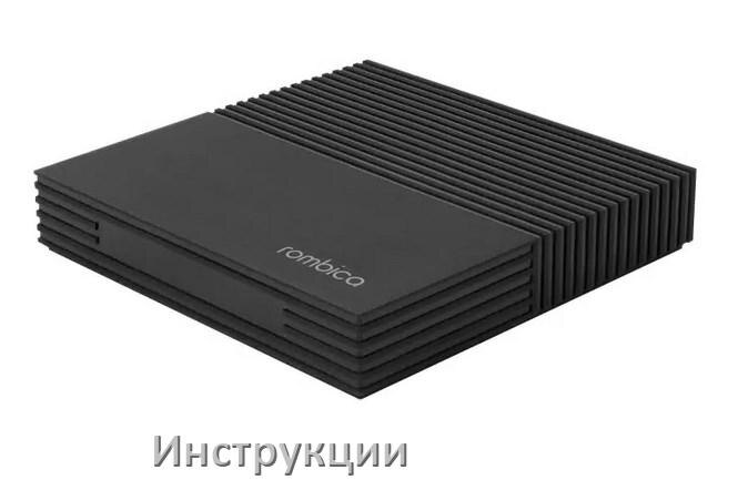 
Приставки  Rombica инструкции по эксплуатации для Смарт ТВ приставок и цифровых  DVB-T2 тюнеров руководства пользователя на русском в .Pdf