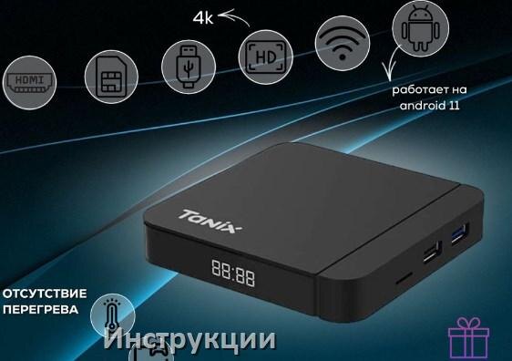
Приставки Tanix инструкции по эксплуатации для Смарт ТВ приставок руководства пользователя на русском в .PDF