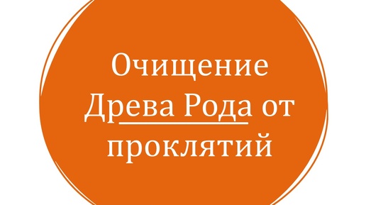 🔴 «Очищение Древа Рода от проклятий»