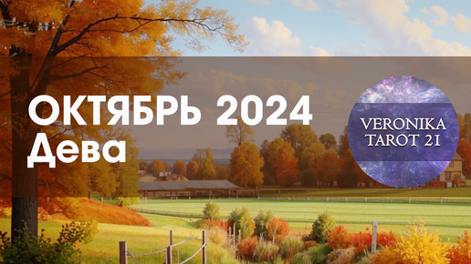 Download Video: Дева Дождливый Октябрь 2024. Таро гороскоп прогноз