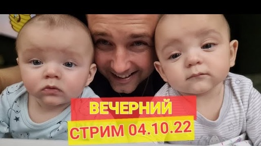 ВЕЧЕРНИЙ СТРИМ ! НАМ 6 МЕСЯЦЕВ ! Печки лавочки VLOG стрим