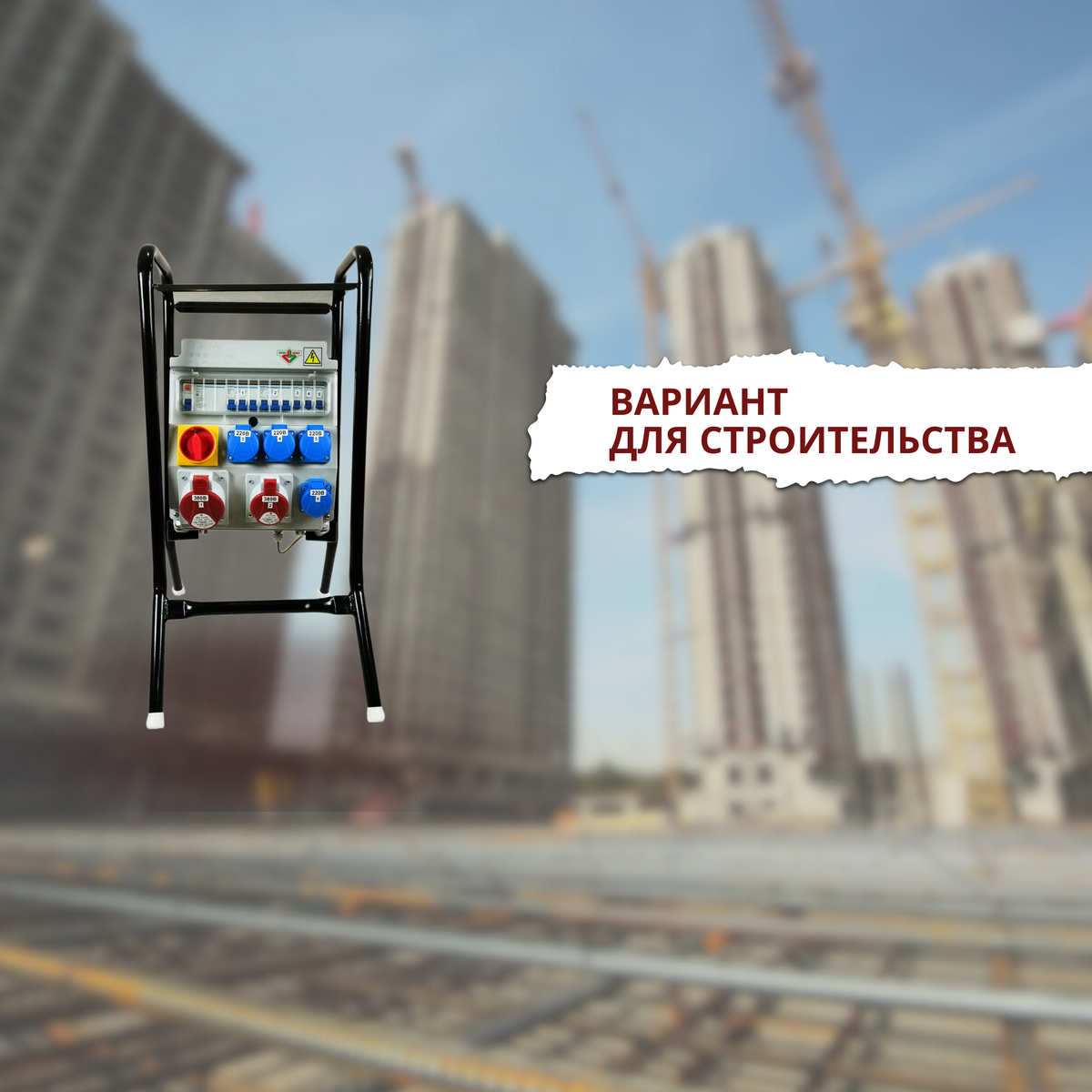 Рис. 1 Готовое распределительное устройство на металлической стойке.