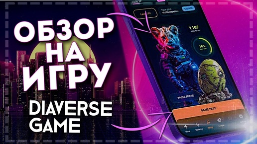 Обзор игры - Diaverse. Получай деньги за шаги!