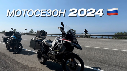 МОТОСЕЗОН 2024. Россия закрыта)))