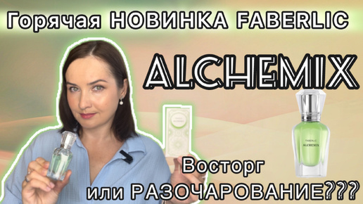 💚ГОРЯЧАЯ НОВИНКА FABERLIC ALCHEMIX | На что похож? | Бюджетные аналоги ЛЮКСА💚💚💚 НОВИНКА🍁