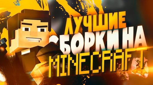 Топ Самых Лучших Сборок Модов для Minecraft ! Крутые Сборки Майнкрафт