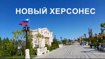 Бабуля впервые приехала посмотреть Новый Херсонес. Восторг!!! Севастополь.