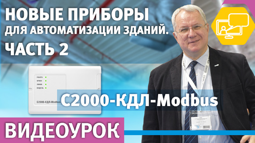 Новые приборы для автоматизации зданий. Часть 2 (С2000-КДЛ Modbus)