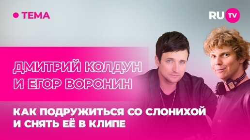 Дмитрий Колдун и Егор Воронин в гостях на RU.TV: как подружиться со слонихой и снять её в клипе