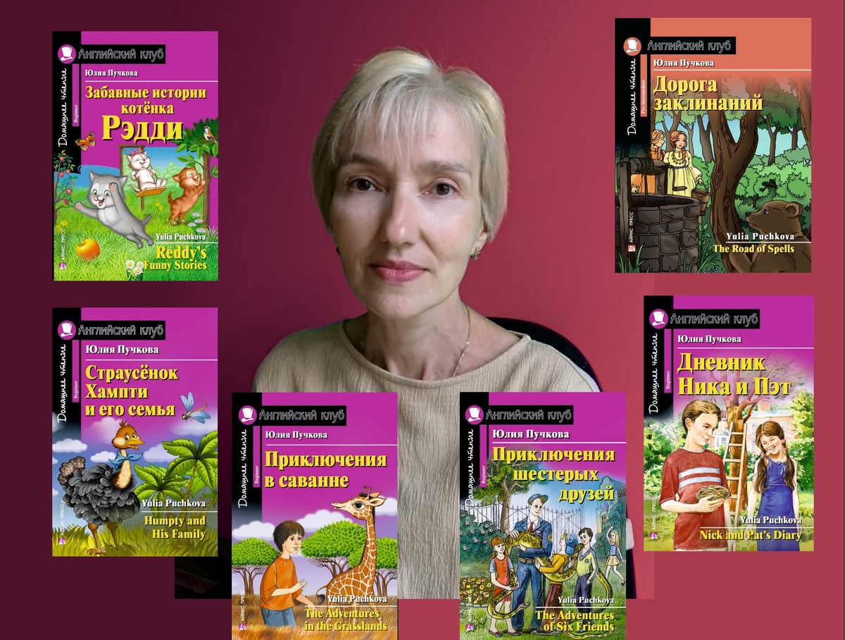 Вебинар Юлии Пучковой - автора книг на английском языке, выпущенных общим тиражом более 800 тысяч экземпляров.