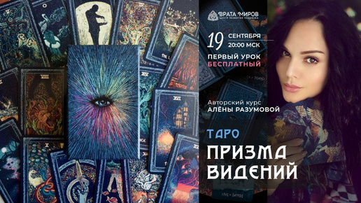 #Таро Призма Видений / Prisma Visions tarot. Открытый урок курса Алёны Разумовой