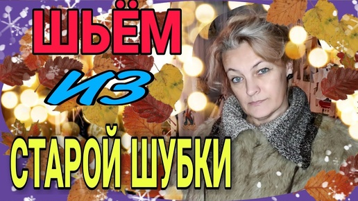 Download Video: Меховушка из старой шубки)))