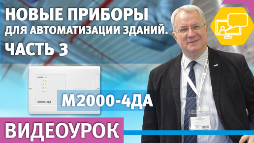 Новые приборы для автоматизации зданий. Часть 3 (M2000-4ДА)