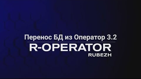 R-OPERATOR: обновление ПО. Перенос базы данных из RVi Operator 3.2