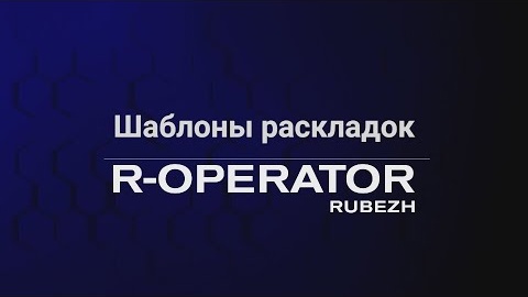 R_OPERATOR: Шаблоны раскладок, графические планы, расписания