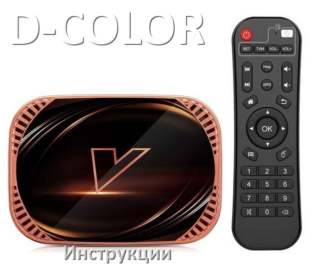
Приставки D-COLOR инструкции по эксплуатации для цифровых DVB-T2 ТВ приставок руководства пользователя на русском в .PDF