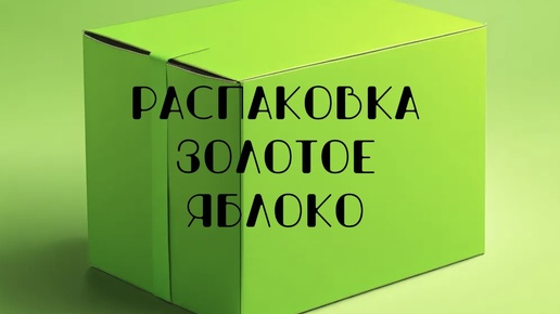 Что в моей посылке от Золотого Яблока? Делюсь находками.